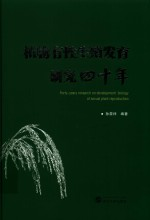 植物有性生殖发育研究40年