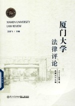 厦门大学法律评论 总第39辑