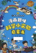 漫画趣味科学小实验启蒙书