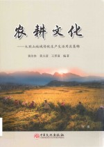 农耕文化 大别山地域传统生产生活用具集锦