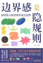 边界感是隐规则
