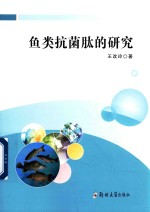 鱼类抗菌肽的研究