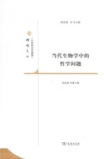 自然辩证法通讯精选文丛 当代生物学中的哲学问题