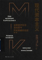 现代资本主义 全欧经济生活自始-今历史系统的论述 第1卷