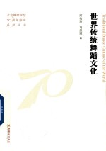 北京舞蹈学院70周年校庆系列丛书 世界传统舞蹈文化