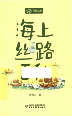 海上丝路百科