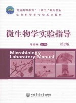 微生物学实验指导 第2版