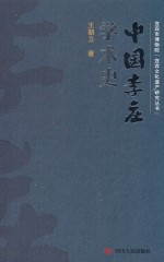 宜宾市博物院宜宾文化遗产研究丛书 中国李庄学术史