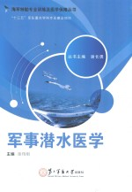 军事潜水医学