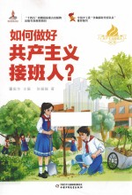 共产主义接班人丛书 如何做好共产主义接班人