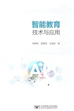 智能教育技术与应用