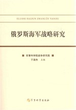 俄罗斯海军战略研究