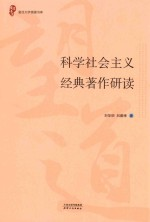 科学社会主义经典原著研读