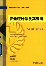 高等教育安全科学与工程类系列教材 安全统计学及其应用