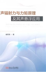 声辐射力与力矩原理及其声悬浮应用