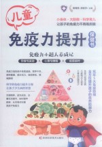 儿童免疫力提升保健书