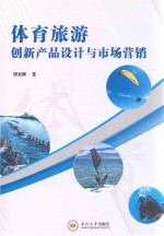 体育旅游创新产品设计与市场营销