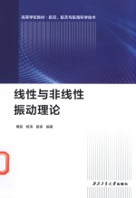 线性与非线性振动理论