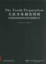 全新牙体制备图解