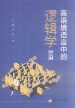 高语境语言中的逻辑学运用