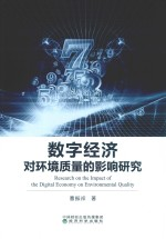 数字经济对环境质量的影响研究