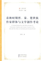春秋时期晋,秦,楚世族作家群体与文学创作考论