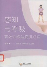 感知与呼吸 高效训练盆底肌必读