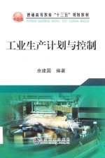 普通高等教育十三五规划教材 工业生产计划与控制