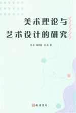 美术理论与艺术设计的研究