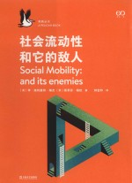 鹈鹕丛书 社会流动性和它的敌人