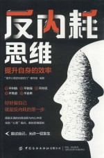 反内耗思维 提升自身的效率
