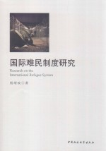 国际难民制度研究