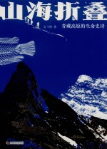山海折叠 青藏高原的生命史诗