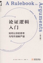 论证逻辑入门 如何让你的思考与写作清晰严谨 第5版