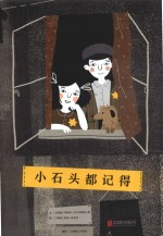 小石头都记得