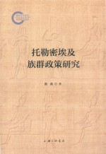 托勒密埃及族群政策研究
