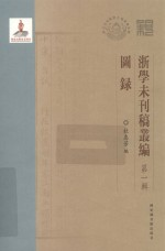 浙学未刊稿丛编 第1辑 图录