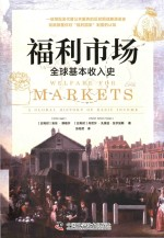 福利市场 全球基本收入史