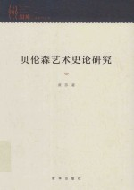 贝伦森艺术史论研究