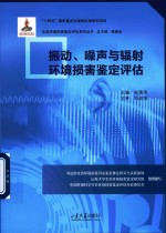振动,噪声与辐射环境损害鉴定评估