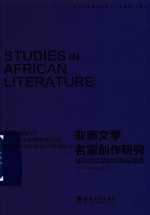 非洲文学研究丛书 非洲文学名家创作研究