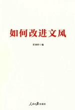 如何改进文风