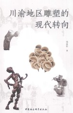 川渝地区雕塑的现代转向