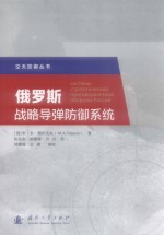 空天防御丛书 俄罗斯战略导弹防御系统