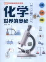 化学世界的奥秘