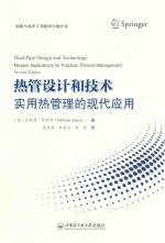 热管设计和技术 实用热管理的现代应用