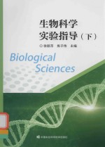 生物科学实验指导 下