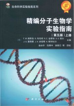 精编分子生物学实验指南 第5版 上