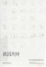 故园茂树 探寻京城私家园林的古树