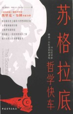 苏格拉底哲学快车 14位哲学家精选1日生活思辨课程